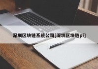 深圳区块链系统公司[深圳区块链pi]