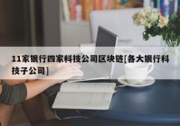 11家银行四家科技公司区块链[各大银行科技子公司]