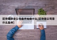 区块链创业公司最开始做什么[区块链公司靠什么盈利]