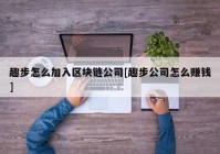 趣步怎么加入区块链公司[趣步公司怎么赚钱]