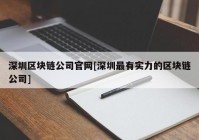 深圳区块链公司官网[深圳最有实力的区块链公司]