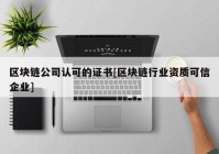 区块链公司认可的证书[区块链行业资质可信企业]