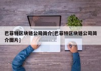 巴菲特区块链公司简介[巴菲特区块链公司简介图片]