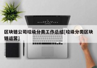 区块链公司垃圾分类工作总结[垃圾分类区块链运营]