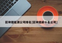 区块链能源公司排名[区块链前十名公司]