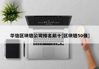 华信区块链公司排名前十[区块链50强]