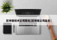 区块链技术公司取名[区块链公司起名]