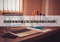 深圳区块链诈骗公司[深圳区块链公司招聘]