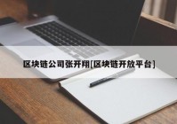 区块链公司张开翔[区块链开放平台]