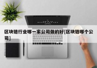 区块链行业哪一家公司做的好[区块链哪个公司]