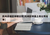 杭州高端区块链公司[杭州区块链上市公司名单]