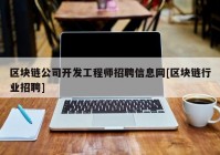 区块链公司开发工程师招聘信息网[区块链行业招聘]