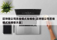 区块链公司思维模式有哪些[区块链公司思维模式有哪些方面]