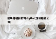 区块链初创公司digital[区块链的公司]