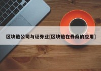 区块链公司与证券业[区块链在券商的应用]