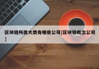 区块链所属大类有哪些公司[区块链概念公司]