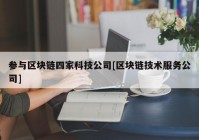 参与区块链四家科技公司[区块链技术服务公司]