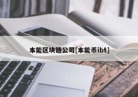 本能区块链公司[本能币ibt]