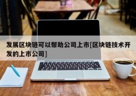 发展区块链可以帮助公司上市[区块链技术开发的上市公司]