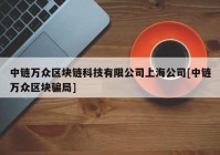 中链万众区块链科技有限公司上海公司[中链万众区块骗局]