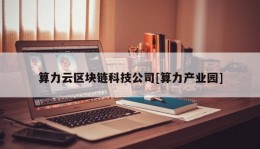 算力云区块链科技公司[算力产业园]