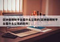 区块链理财平台是什么公司的[区块链理财平台是什么公司的软件]