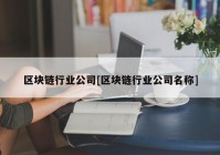 区块链行业公司[区块链行业公司名称]