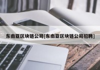 东南亚区块链公司[东南亚区块链公司招聘]