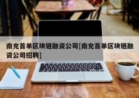 南充首单区块链融资公司[南充首单区块链融资公司招聘]