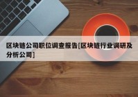 区块链公司职位调查报告[区块链行业调研及分析公司]