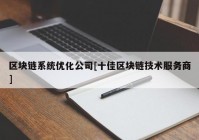 区块链系统优化公司[十佳区块链技术服务商]