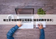 瑞士区块链牌照公司排名[瑞士的数字货币]