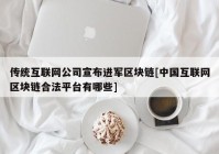 传统互联网公司宣布进军区块链[中国互联网区块链合法平台有哪些]