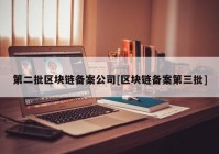 第二批区块链备案公司[区块链备案第三批]