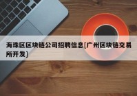 海珠区区块链公司招聘信息[广州区块链交易所开发]