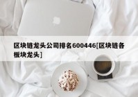 区块链龙头公司排名600446[区块链各板块龙头]