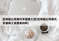 区块链公司用代币替换工资[区块链公司用代币替换工资是真的吗]