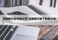 花旗银行区块链公司[花旗银行旗下投资公司]