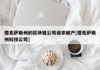 德克萨斯州的区块链公司请求破产[德克萨斯州科技公司]