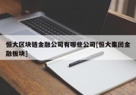 恒大区块链金融公司有哪些公司[恒大集团金融板块]