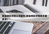 新加坡区块链公司骗局[新加坡区块链技术基金会]