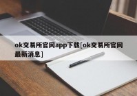 ok交易所官网app下载[ok交易所官网最新消息]