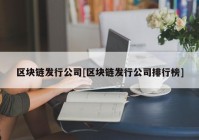 区块链发行公司[区块链发行公司排行榜]