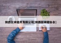 陕西区块链开发限公司[陕西区块链协会]