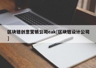 区块链创意营销公司eak[区块链设计公司]