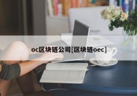 oc区块链公司[区块链oec]