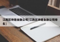 江西区块链金融公司[江西区块链金融公司排名]