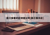 新三板里的区块链公司[新三板大区]