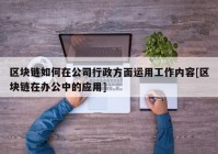 区块链如何在公司行政方面运用工作内容[区块链在办公中的应用]