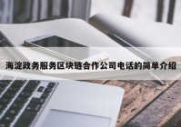 海淀政务服务区块链合作公司电话的简单介绍